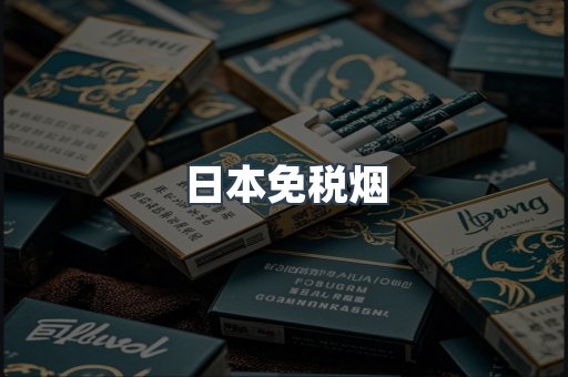 日本香烟系列